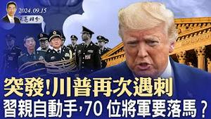 突发！川普再次遇刺，凶嫌落网；习亲自动手，70位将军落马？中共逼迫8700名投资银行家交出护照（政论天下第1407集 20240915）天亮时分