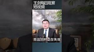 中共政权合法性支柱正在崩溃/王剑每日观察 #shortsfeed #shortsvideo #shortsviral