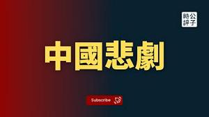 【公子时评】中国小粉红频遭社会主义铁拳痛击，江雪《长安十日》又反转，胡锡进的帖子也被主子删了！民运人士胡海波被台湾遣返后续...