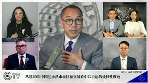 2021年9月7号文贵直播：政治与艺术的关系：拍卖行背后都是军方的势力；所有的古董字画都是政治情报，都是洗钱和行贿；马明哲对台湾的渗透腐败都是核弹级的；最大的艺术品保险就是马明哲。解读黑天鹅事件。。。