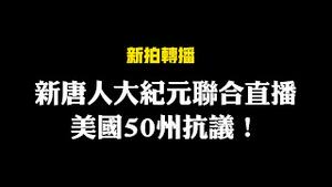 【转播2】新唐人大纪元联合直播美国 50州抗议！ | 大宇新拍转播 11.07