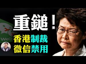 香港制裁名单出台！抖音TikTok、微信WeChat禁用！重鎚落下！新词：数字脱钩（江峰漫谈20200807第219期）