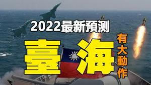 🔥🔥英国灵媒最新预测：台海局势很紧张，中共将发动攻击❓美国大人物将入狱❗2022中国将爆发新一轮大灾❗2022最新预言台湾❗❗