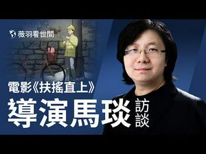 七岁女孩扶摇的父母因信仰被捕，被同学霸凌的扶摇并没有因此而充满仇恨，她和狱中的妈妈用独特的方式沟通，学会了勇气、爱和坚持。马琰导演谈《扶摇直上》背后的故事。| 薇羽看世间 第221期 20201228