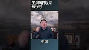 人民银行为什么要卖美债买黄金/王剑每日观察 #shortsvideo #shortsviral #shortsfeed