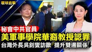 贵州夫妇未染疫遭官方通报，个资洩露遭攻击，妻子痛苦欲轻生；台湾外长访欧，提升双边关系；谎报与中共官员联系，华裔教授美国认罪；冬奥倒数、北京疫情升温；耶伦刘鹤通话未有成果【#环球直击】｜#新唐人电视台