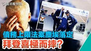 拜登政府大撒币，13亿美元给了中共和俄罗斯？拜登又摔跤，美国人还会选他吗？｜薇羽播报 20230603