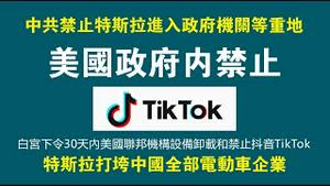 美国政府内禁止TikTok。白宫下令30天内美国联邦机构设备卸载和禁止抖音TikTok。中共禁止特斯拉进入政府机关等重地，特斯拉打垮中国全部电动车企业。2023.03.01NO1751