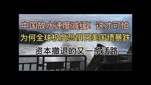 中国放水速度突降，这才是最可怕的！为何全球极度恐惧美日债券收益率飙升？内在逻辑在这里！资本撤退的又一条活路！