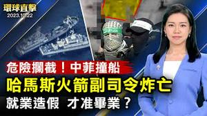 以色列空袭，哈马斯火箭军副司令被炸亡；危险拦截！中共海警船撞上菲律宾船只；俄导弹攻击乌克兰邮政设施， 6亡14伤；中国失业率有多高？应届毕业生曝：不造假不准毕业【 #环球直击 】｜ #新唐人电视台