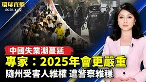 中国失业潮蔓延 专家：2025年会更严重；随州集资受害人维权 遭大批警察维稳；中共实施精神病迫害 华人吁释放董瑶琼吴亚楠；神韵莅临波兰 粉丝喜迎  欧洲观众热盼【#环球直击】 ｜#新唐人电视台