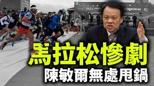 马拉松惨剧和大连恶性交通肇事；陈敏尔办砸大事，无处甩锅；病毒来源问题，福奇突然改口；亚利桑那和乔治亚审计更新（政论天下第428集 20210523）天亮时分