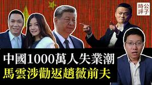 中国不跪，宁肯千万人失业也要反美！中国拒绝关税谈判的真相！赵薇前夫黄有龙拒绝劝返，不信马云也不信共产党！