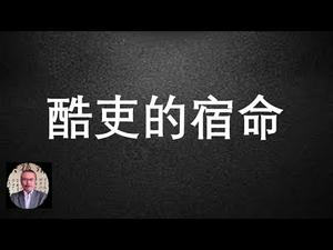 内蒙信访局长洩密维稳国策！酷吏难逃宿命。上访不如上门（一平快评2021/1/24)