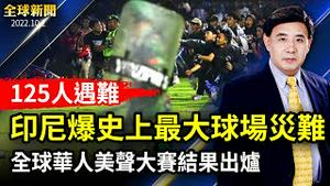 刘强东性侵案突和解；印尼球场踩踏致125人亡；巴西大选，两任总统尖峰对决；再下一城，乌克兰解放乌东重镇；全球华人美声声乐大赛圆满落幕【#全球新闻】| #新唐人电视台