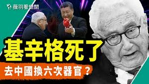 基辛格死于器官移植？从犹太难民到外交家，基辛格的发迹历程和秘密外交。｜薇羽看世间 第794期 20231130