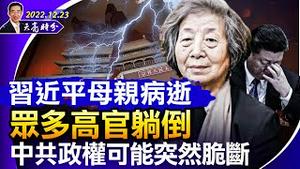 习近平母亲病逝；网传王沪宁赵乐际染疫，众多高官躺倒，中共政权可能突然脆断；江泽民之死是否标志一个时代的结束？ （政论天下第887集 20221223）天亮时分