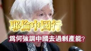 耶伦中国行，为何强调中国去过剩产能？2024.04.08NO2249#耶伦