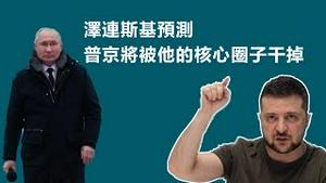 泽连斯基预测：普京将被他的核心圈子干掉。2023.02.27NO1748