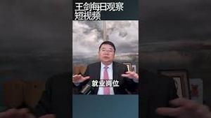 宏观经济的本质是解决老百姓的生计/王剑每日观察 #shortsvideo #shortsviral #shortsfeed