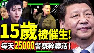 蔡徐坤凉了！党发药催15岁女孩怀孕，未成年也催生？25000名北京网警查议论习近平（老北京茶馆/第966集/2023/07/02）