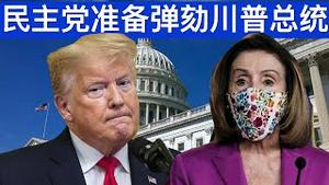 民主党准备下周弹劾川普总统/Democrats Prepare to Impeach Trump Next Week/王剑每日观察/20210108