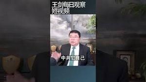 中国当下政局是个危险平衡/王剑每日观察 #shortsviral #shortsfeed #shortsvideo