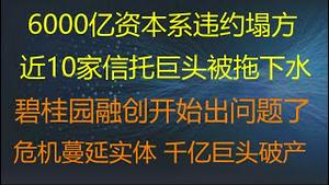 财经冷眼：最新！6000亿资本系违约塌方，9家信托巨头踩雷！碧桂园、融创的大麻烦来了！债务危机蔓延实体 ，中国千亿制造业巨头破产！美国劝返30名中国留学生（20211018第652期）