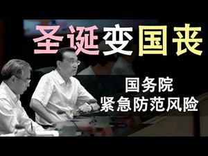 圣诞变国丧|中共国务院紧急发文防范突发事件(政论天下第76集 20191226)天亮时分