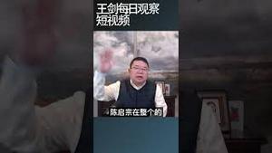 陈启宗回避了当前中国经济危机/王剑每日观察 #shortsvideo #shortsviral #shortsfeed