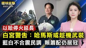 深圳、广州疫情爆发，儿童医院一号难求；遭非法拘禁在家，已断粮，上海维权人士求救；萧美琴告别华府，蓝白不合震民调，赖萧配仍居冠；延长停火换人质，白宫：哈马斯或趁机武装【 #环球直击 】｜ #新唐人电视台