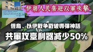 【伊朗人民喜迎以军攻击】俄乌、以伊战争戳破导弹神话，共军攻台利器减少50%。2024.04.16NO2260#伊朗#以色列