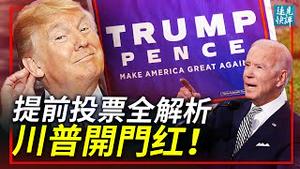 美国大选提前投票，川普形势大好搞定三大摇摆州？「非主流」权威民调称川普赢面超上届；亨特币挖出大矿：奥巴马内阁已落中共手中？ | 远见快评唐靖远| 拜登| 选举| 共和党| 民主党| 2020.11.2