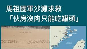 马祖国军沙滩求救，「伙房没肉只能吃罐头」。2023.03.06NO1763