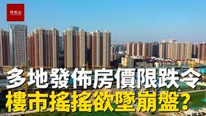 房价禁止下跌！多地发布房价限跌令，三四线城市紧张告急，楼市摇摇欲坠会崩盘么？