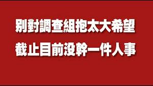 别对调查组抱太大希望，截止目前没干一件人事。2022.02.20NO1138