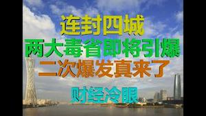 财经冷眼：连封四城，两大毒省威力不输武汉，二次爆发势不可挡！（20200415第211期）