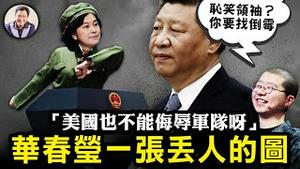 军队出头反击，笑果文化罚巨款，脱口秀要关门了；航母之父、歼20之父双双被抓，共军“作风优良能打胜仗”？这部电影不仅侮辱军队还获得了大奖！华春莹一张图翻了天【江峰漫谈20230517第676期】