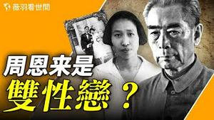 周恩来的祕密情感世界：同性恋人和他的第一个初恋女友。【历史真相】｜薇羽看世间