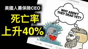 「💥18-64岁工作人群离世上升40%💥」美国人寿保险CEO.缴税增加十倍，吴京《战狼2》补税,2022共产开始！