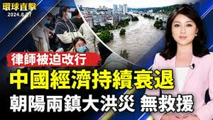 朝阳两镇特大洪灾 商户损失惨重没救援；中国经济持续衰退 律师被迫改行；赖清德政府执政百日 正副阁揆明报告「行动101策略」；美国劳工节长周末出行：油价有望微降【 #环球直击 】｜ #新唐人电视台