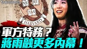 越扒越深！哈佛女蒋雨融被挖出军方背景，蒋小姐为何里外不讨好？｜薇羽看世间 20250604