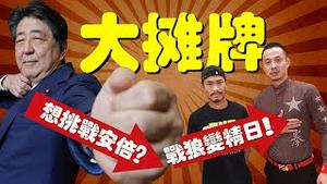 玄武做局日本拳王木村翔遭网友轰翻！彭帅密电码洩露！安倍三大锤砸北京，中共手脚嘴并用报复日本（老北京茶馆:第619集:2021:12:22）