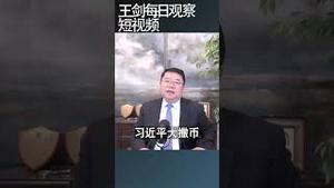 中共治国犹如脚踩西瓜皮/王剑每日观察 #shortsfeed #shortsvideo #shortsviral