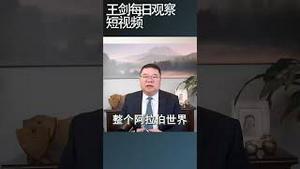 拜登政府中东政策的逻辑错误/王剑每日观察 #shortsvideo #shortsviral #shortsfeed