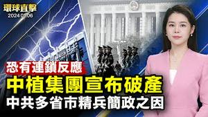 中植集团申请破产清算，恐造成连锁反应；中共各省市精兵简政，专家：续命之举；朝鲜再向沿海边界发射60多枚炮弹；美智库John Mills：赖清德若未当选，重新评估台湾【 #环球直击 】｜ #新唐人电视台