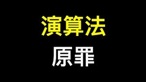 极端主义和社会撕裂的罪魁祸首⋯⋯