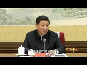 大陆新闻解读525期_热点解读：习近平“立法”动作频出，酝酿大变化