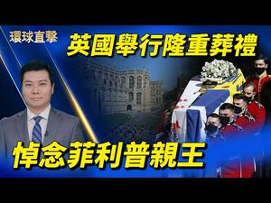 【 #环球直击 】英国举行隆重葬礼 悼念菲利普亲王；缅甸成立「全国统一政府」 军政权释放2万多囚犯；涉注射疫苗丑闻 秘鲁前总统被禁止从政十年；韩市民团体敦促各大学关闭孔子学院。｜＃新唐人电视台