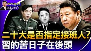 二十大是否指定接班人？习的苦日子在后头；政法系高官落马；事态升级！台海是否会爆发小规模冲突？（政论天下第779集 20220901）天亮时分